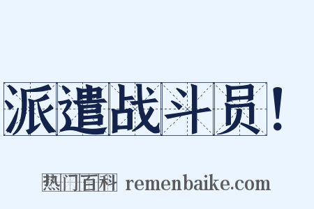 派遣战斗员！是什么意思的图片